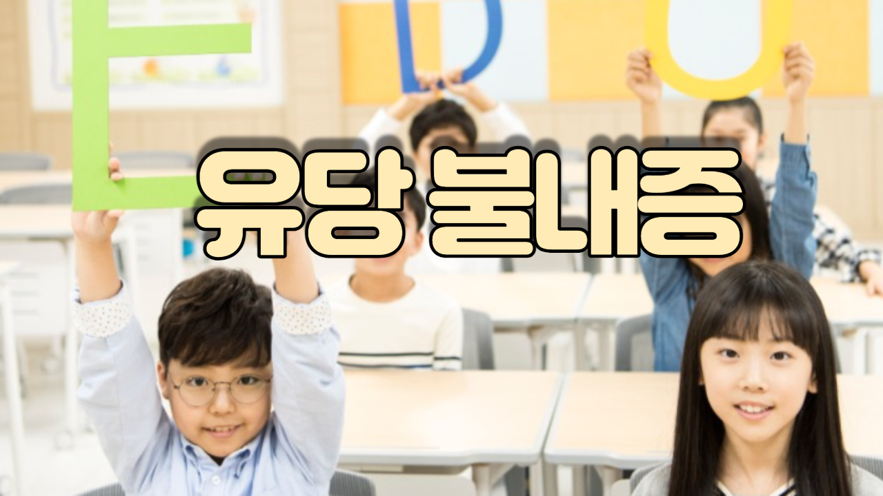  유당 불내증