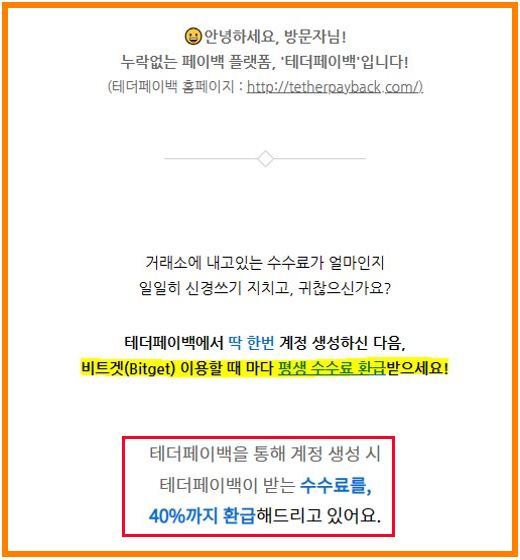 비트겟 거래소 셀퍼럴 수수료는 테더페이백으로 확인!