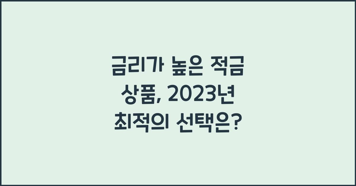 금리가 높은 적금 상품