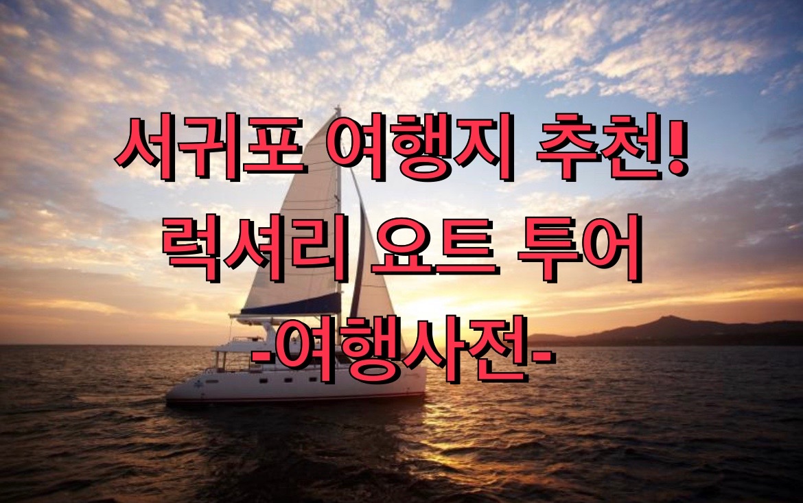  서귀포 추천여행지 잠수함, 요트투어 할인방법