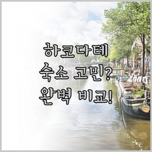 하코다테 숙소 고민 끝 료칸, 호텔,