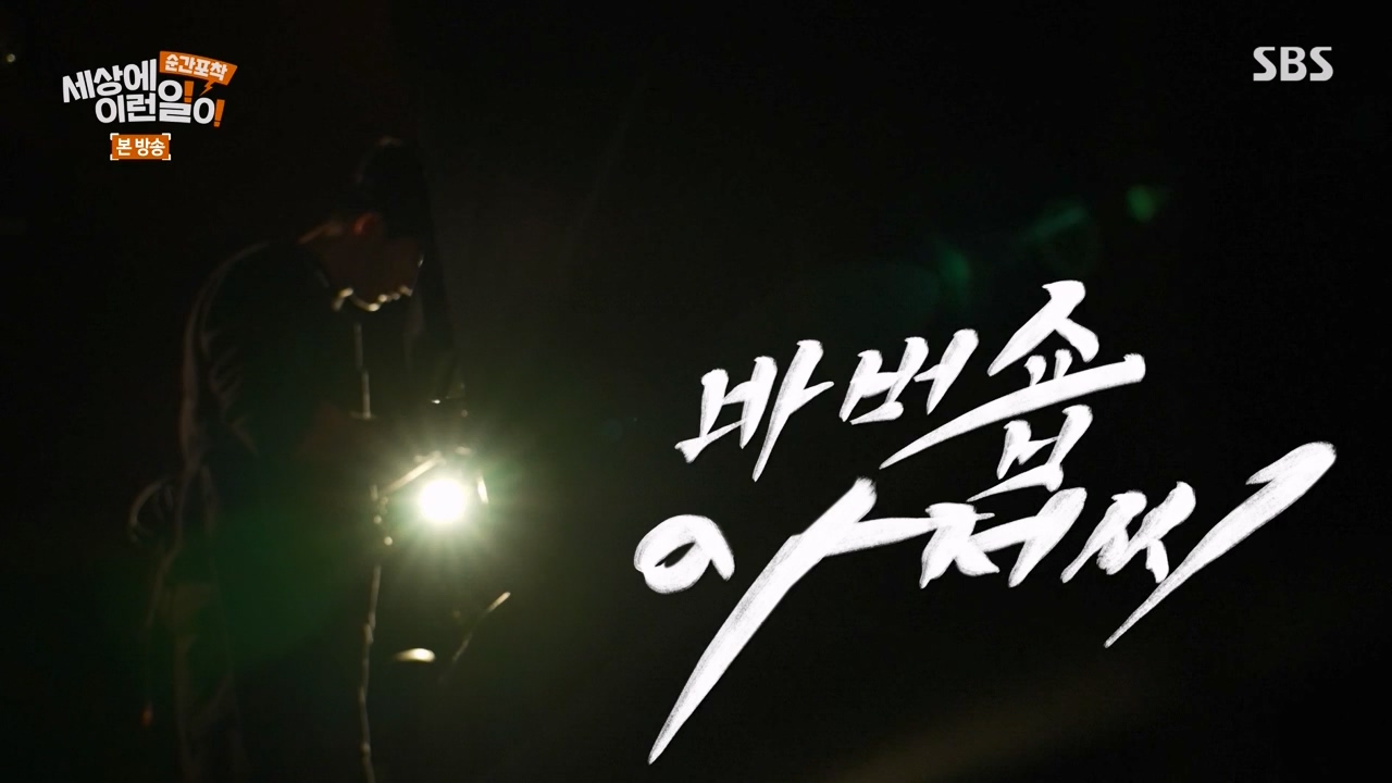 순간포착 세상에 이런일이.E1268.240310p-NEXT.mp4_20240310_132539.606.jpg