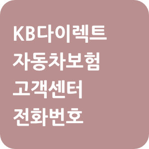 KB다이렉트 자동차보험 고객센터 전화번호