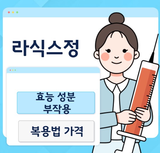 간호사가-큰-주사기를-들고있는-사진입니다.-그리고-라식스정에-대한-효능-성분-부작용-복용법-가격을-알려주는-썸네일입니다.