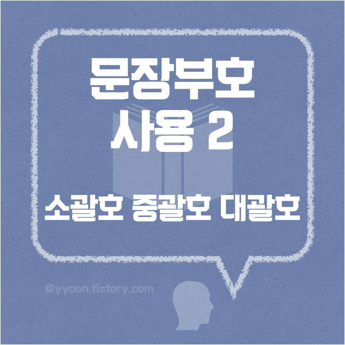  문장 부호의 사용 2 / 소괄호 중괄호 대괄호