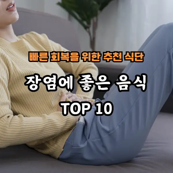 장염에 좋은 음식 TOP 10