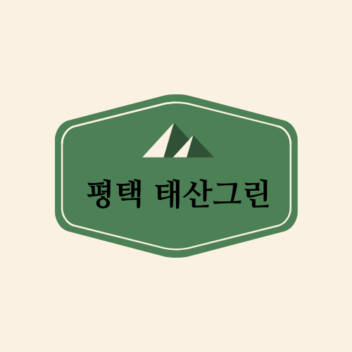  평택 태산그린에 대해서 알아보자.txt