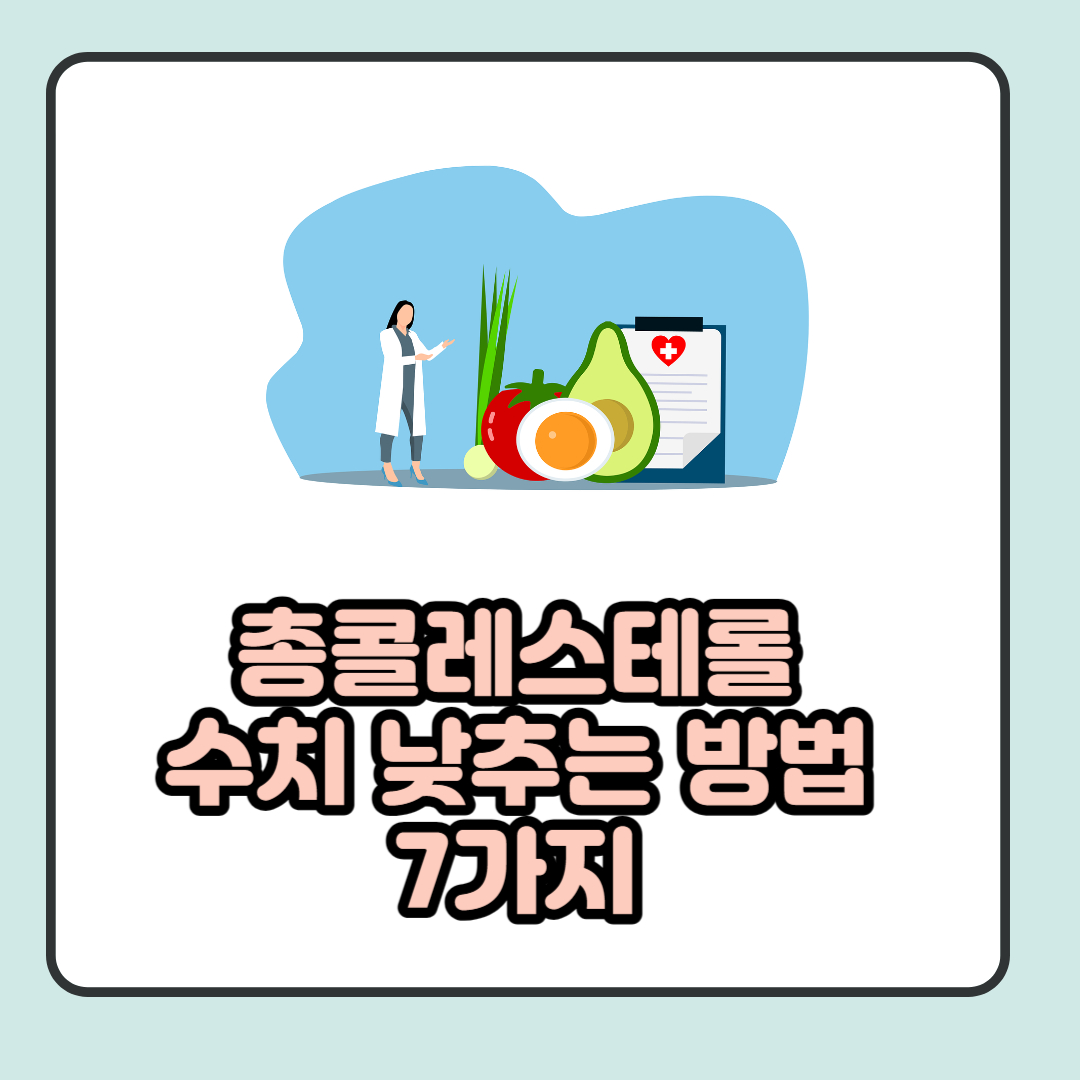 총콜레스테롤 수치 낮추는 방법 7가지를 설명하는 글