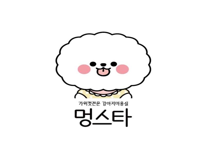 인천 남동구 애견미용 | 잘하는 곳 추천 | 푸들, 비숑, 포메 관련 | 가격비교 | 리뷰 총정리 - 1. 멍스타 소개 1. 멍스타 소개