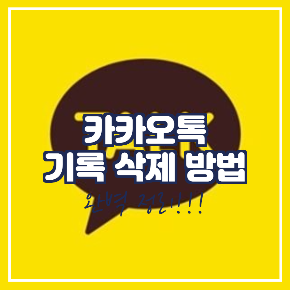  카카오톡 ( 카톡 ) 프로필, 채팅 기록 삭제하는 방법