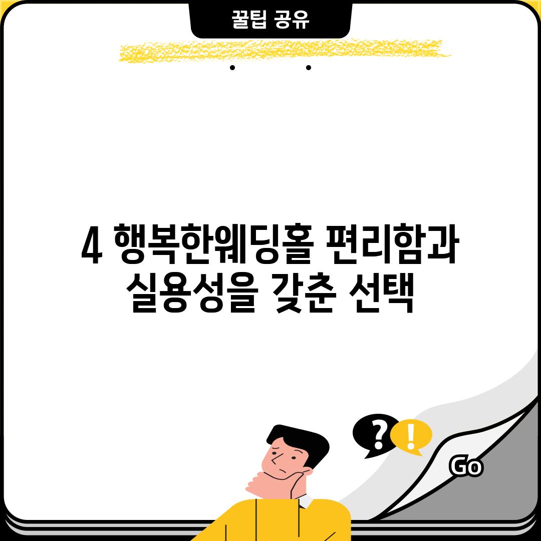 4. 행복한웨딩홀: 편리함과 실용성을 갖춘 선택