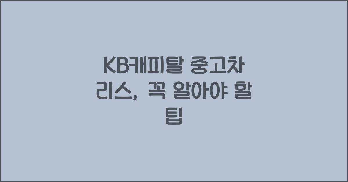 kb캐피탈 중고차 리스