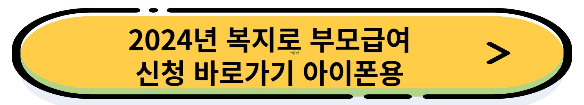 2024 부모급여 지원 내용 및 신청 방법 (월 최대 100만원 지원)