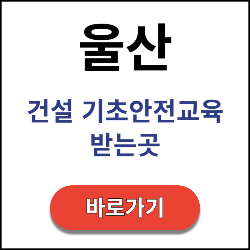 울산-건설-기초안전교육-받는곳