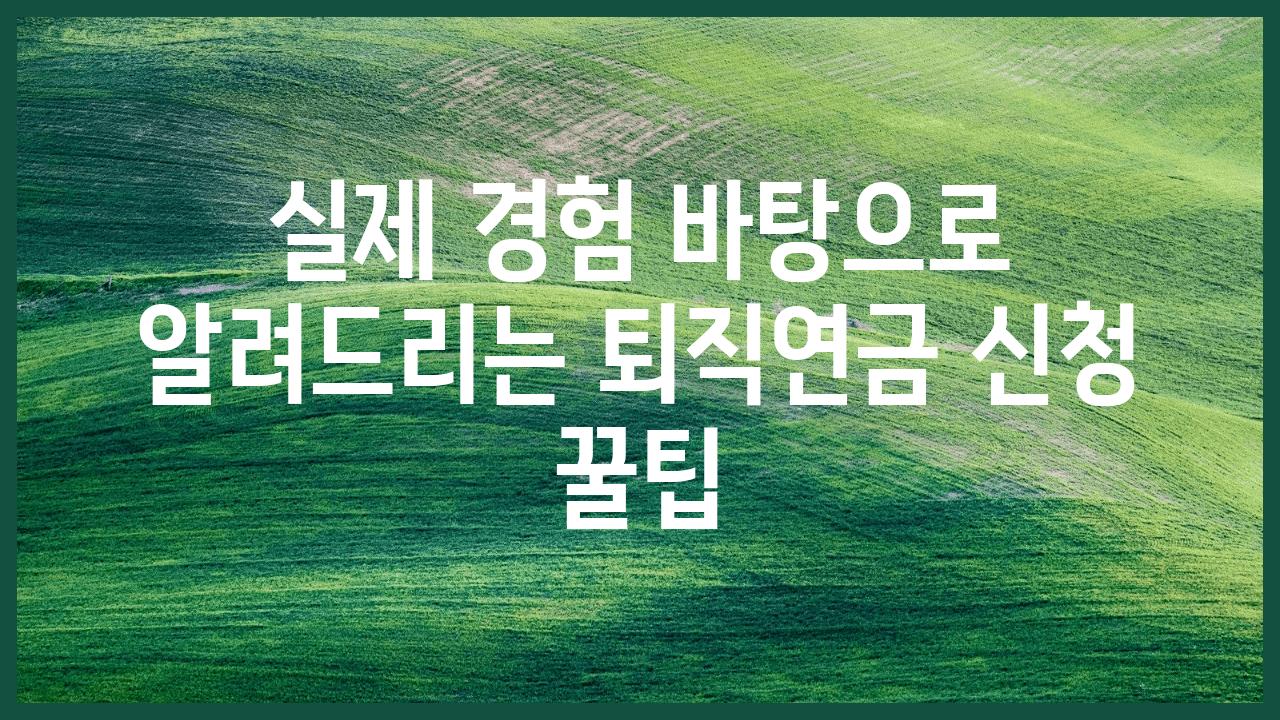 실제 경험 바탕으로 알려드리는 퇴직연금 신청 꿀팁