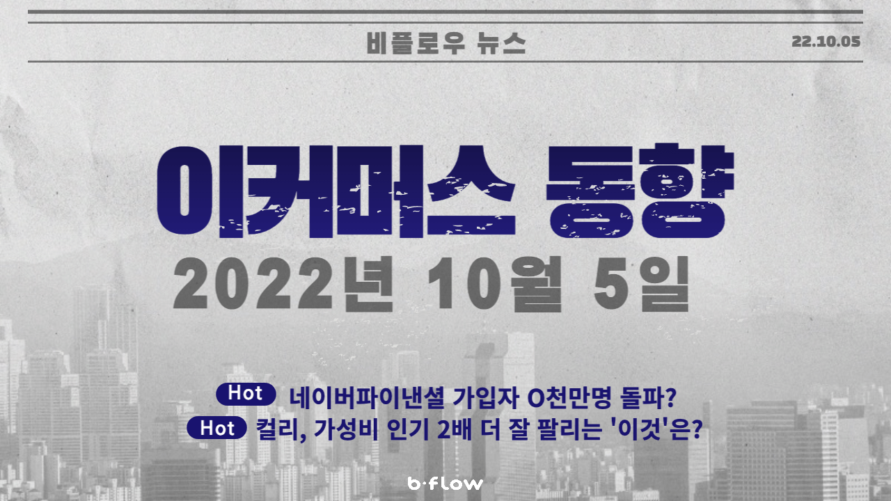  [데일리 이커머스 뉴스] 22.10.05 이커머스 동향 한 눈에 보기!