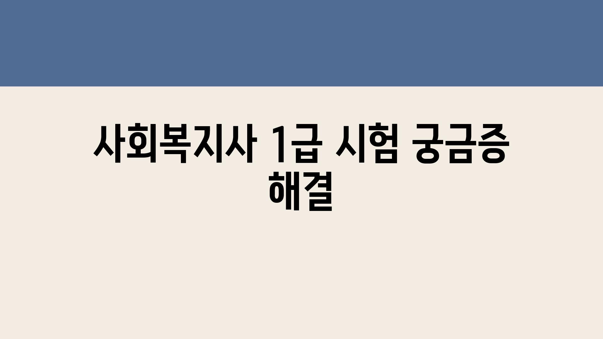 사회복지사 1급 시험 궁금증 해결