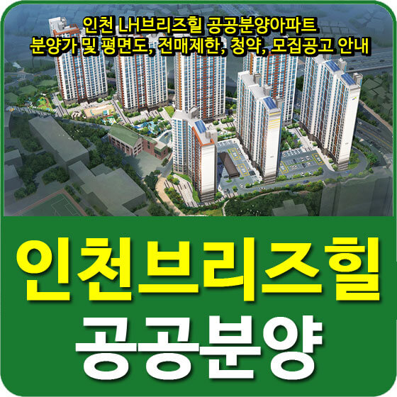  인천 LH브리즈힐 공공분양아파트 분양가 및 평면도, 전매제한, 청약, 모집공고 안내