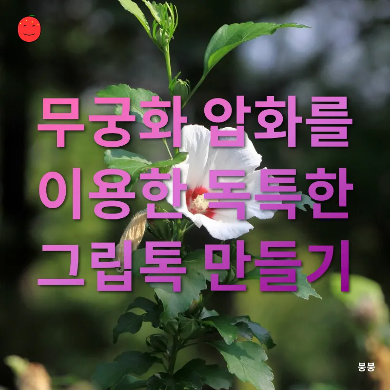 무궁화 공예품_1