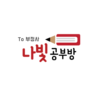 나빛 공부방 To부정사