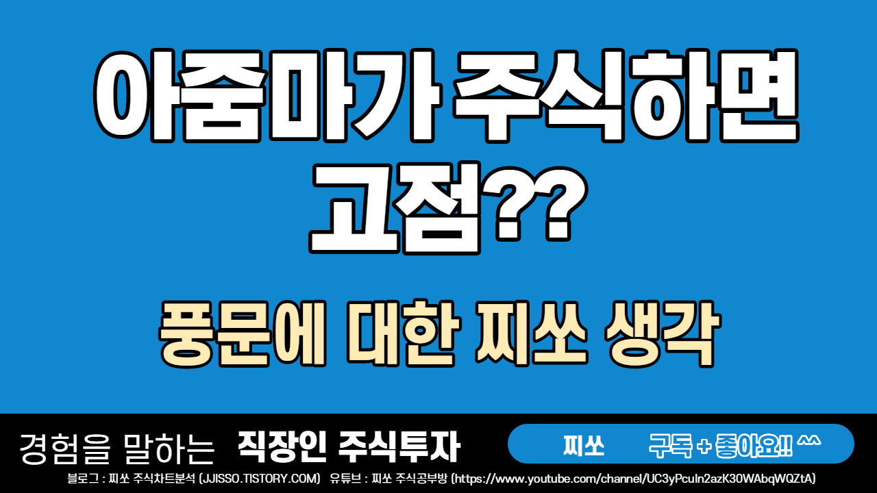  (풍문) 아줌마가 주식하면 고점
