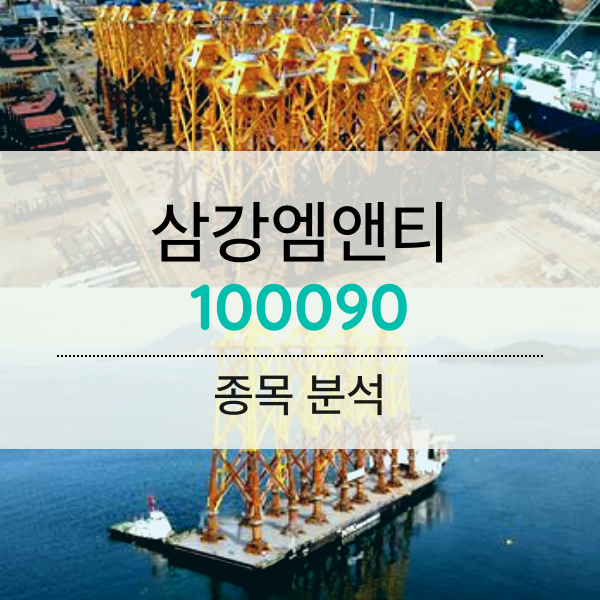 삼강엠앤티(100090) - 종목분석