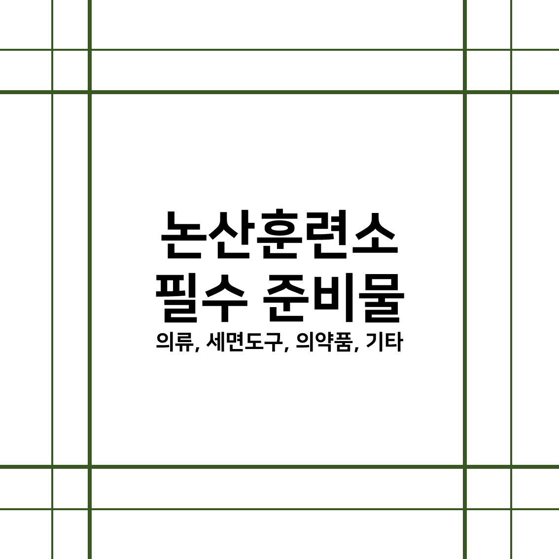  [카투사 후기] 논산훈련소 입대 필수 준비물 - 의류, 세면도구, 의약품, 기타 준비물