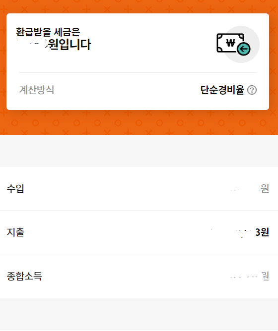 SSEM 종합소득세 신고 계산 금액 화면