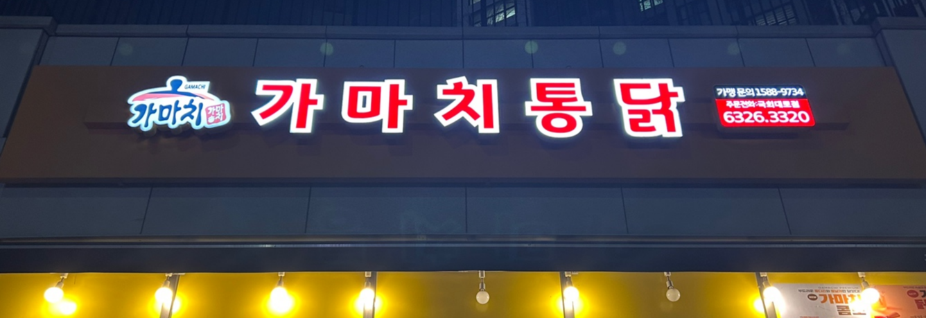 가마치통닭 간판 사진