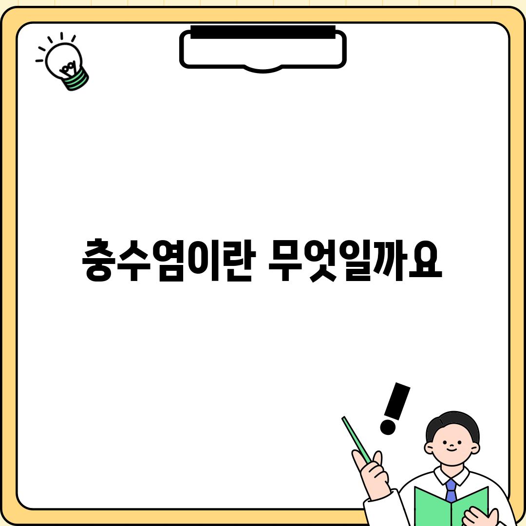 충수염이란 무엇일까요?