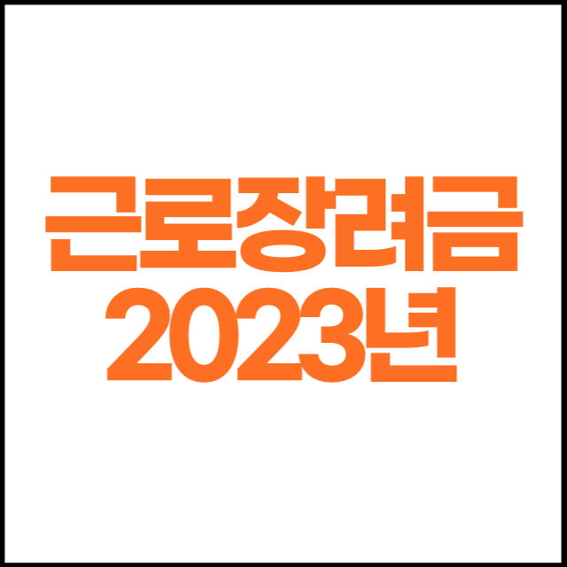 근로 인센티브 2023