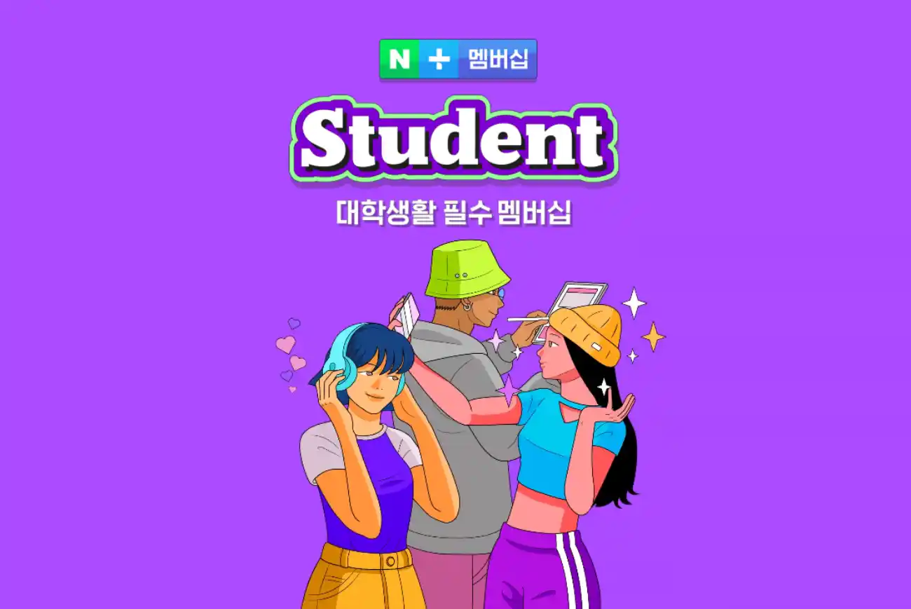 네이버-플러스-멤버십-스튜던트