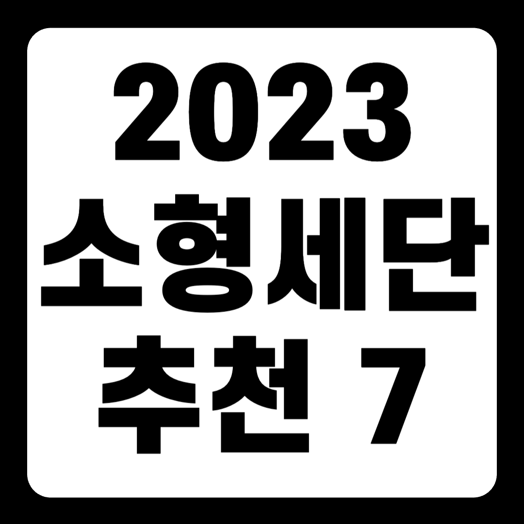 2023 소형 세단 추천 순위 리스트(+Top7)