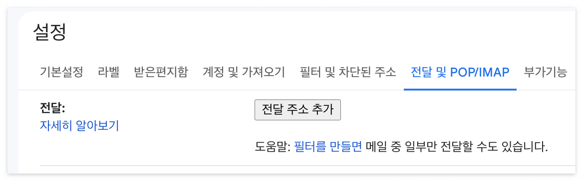 지메일 자동전달 설정화면