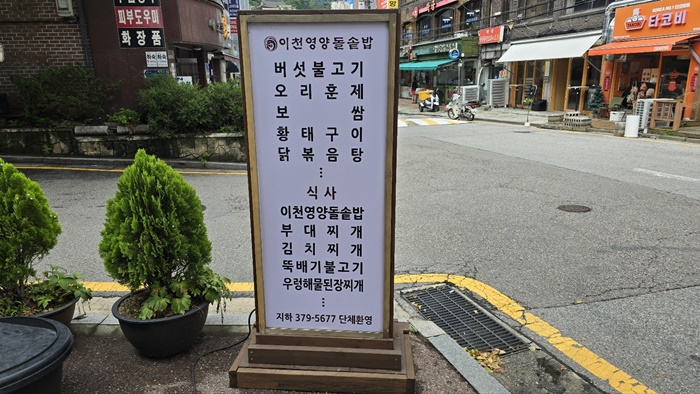 이천영양돌솥밥 이미지