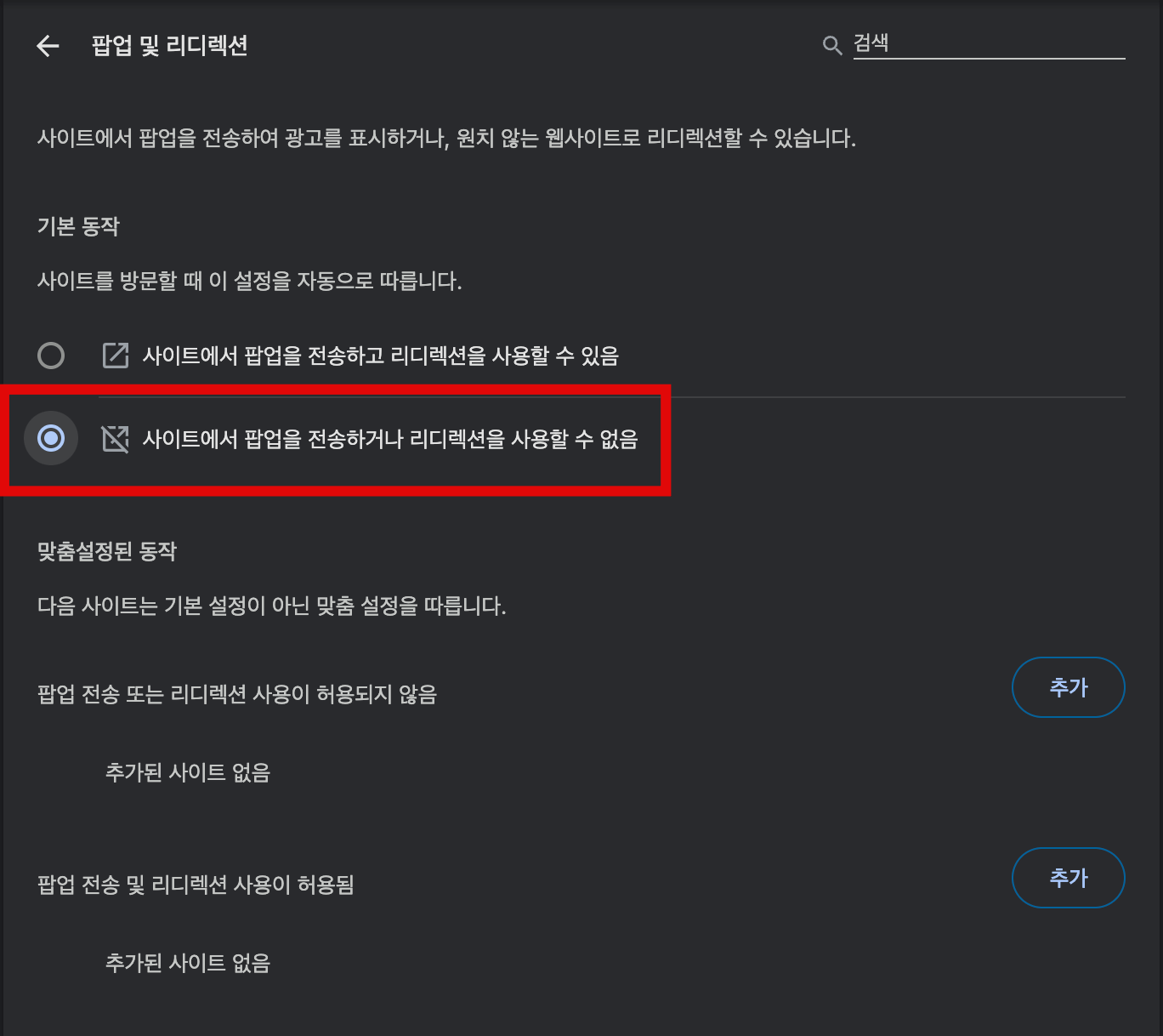 사이트에서-팝업을-전송하거나-리디렉션을-사용할-수-없음-체크
