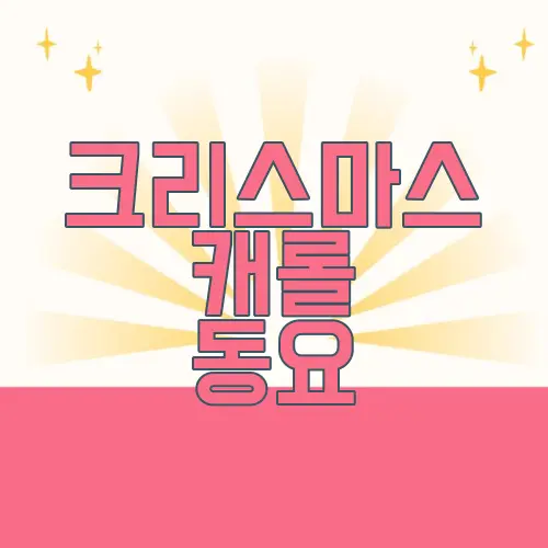 크리스마스 캐롤 동요