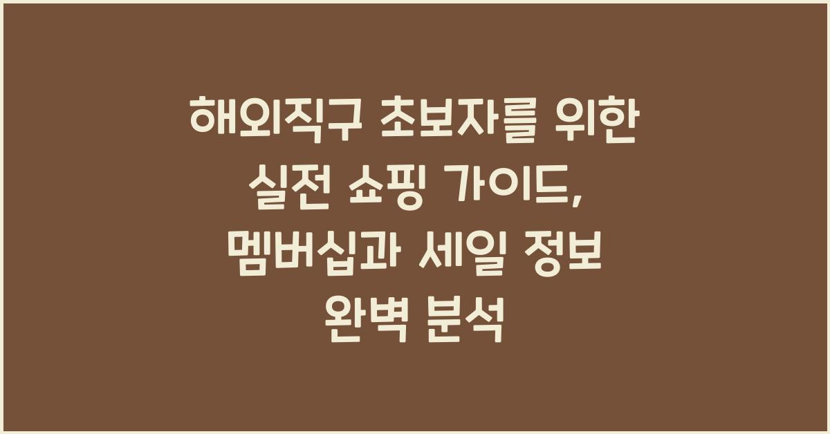 해외직구 초보자를 위한 실전 쇼핑 가이드, 멤버십·첫구매 쿠폰·세일 정보