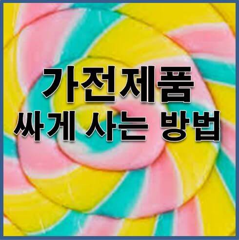  가전제품 싸게 사는법