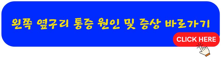 왼쪽 옆구리 통증 원인 및 증상 주의 사항 총정리