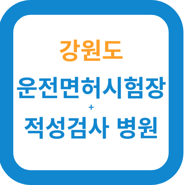 강원도 운전면허시험장 및 신체검사서 발급 가능한 병원