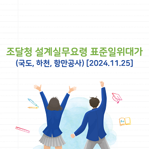 조달청 국도, 하천, 항만공사 설계실무요령 표준일위대가(단가산출서)