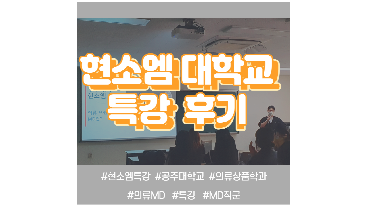  공주대학교 의류상품학과 특강(세미나) 후기