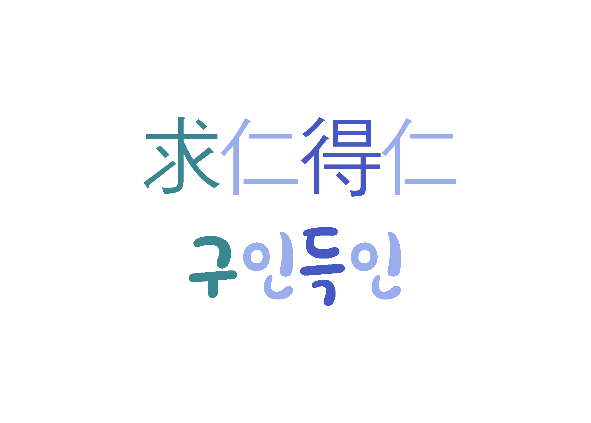  구인득인-원하는 것을 얻다