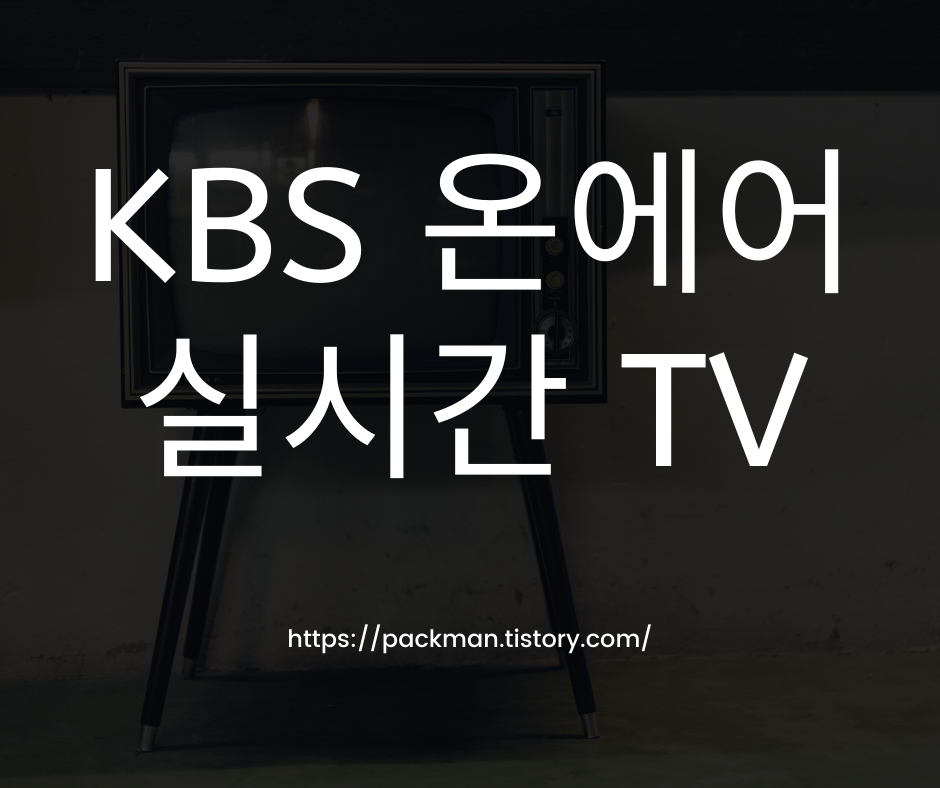  KBS 온에어 로그인 없이 바로 접속 주소 공유