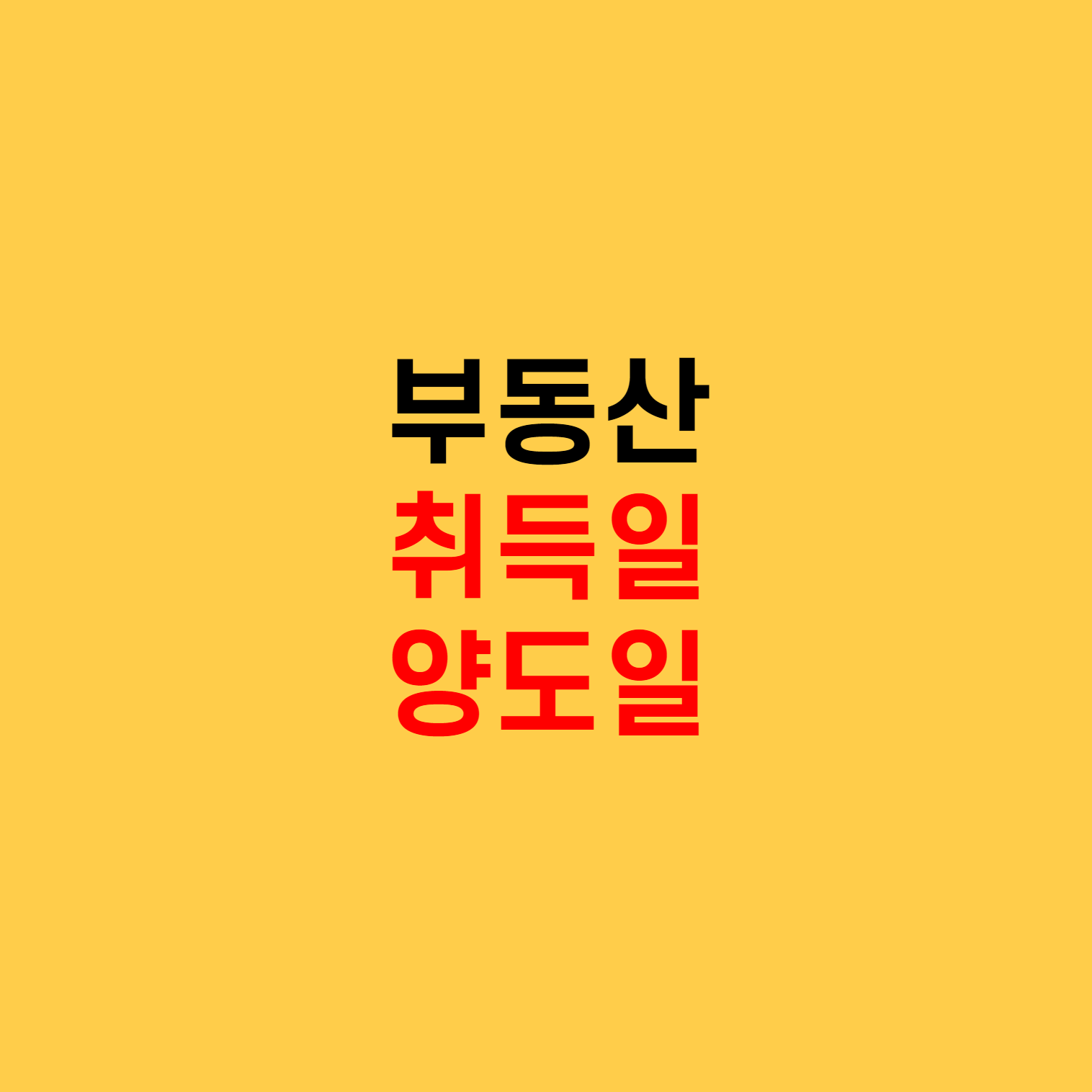  아파트, 부동산 취득일, 양도일 정리