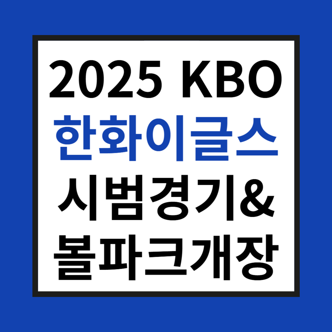 2025 KBO 한화이글스 시범경기 사진