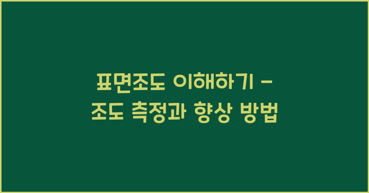 표면조도