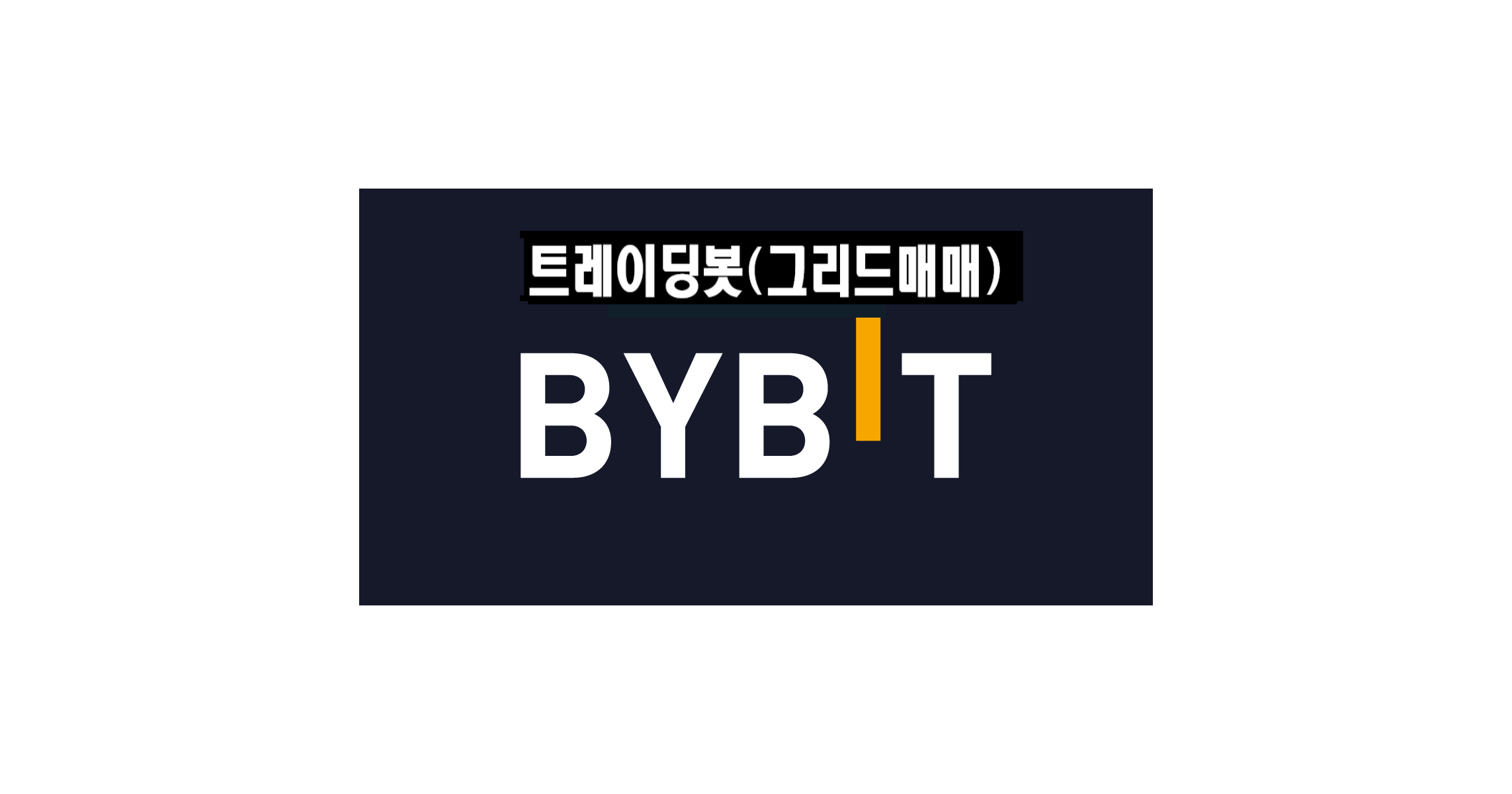  바이비트(bybit) 트레이딩봇 (그리딩봇) 사용법 / 청산만 당하는 당신에게 / 하는방법 (자동매매/청산/이용방법/22년 10월 최신)