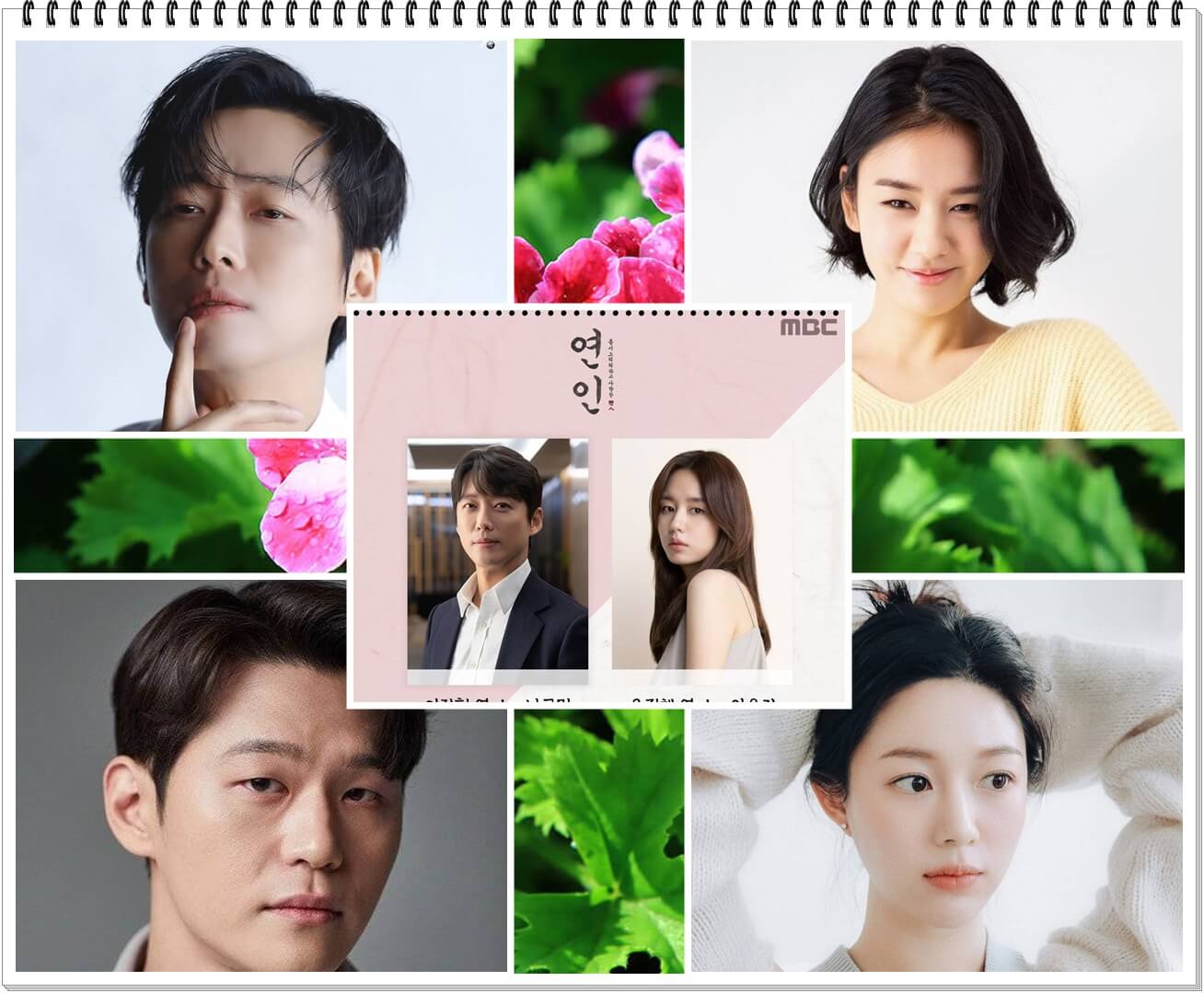  연인 MBC 금토드라마, 출연 남궁민 안은진 이학주 이다인